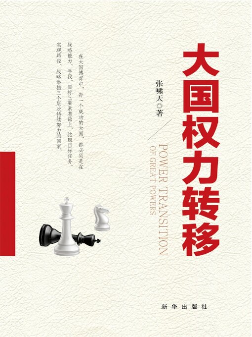 Title details for 大国权力转移 by 张啸天 - Available